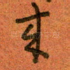 来