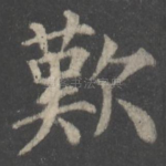 叹