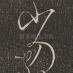 劣