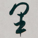 军