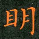 明
