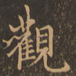 观
