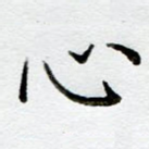 心