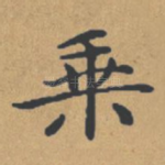 乘