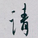请