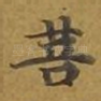 菩