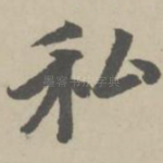 私