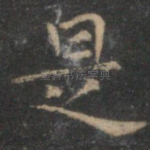 是