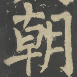 朝