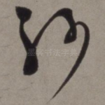 纱