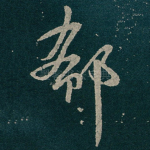 郗