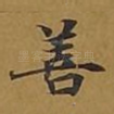善