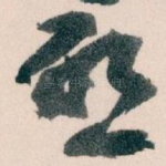 唘