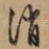 消