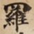 羅