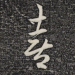 喜