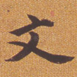 文