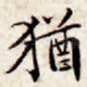 犹