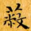 蔽