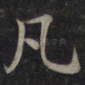 凡