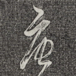 唐