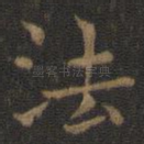法