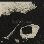 石