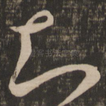 知