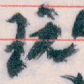 玩