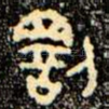 罰