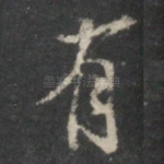 有