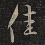佳