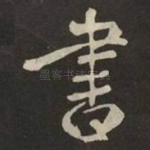 書