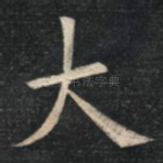 大