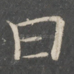 曰
