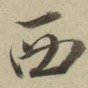 西