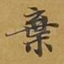 弃