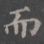 而