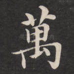 万