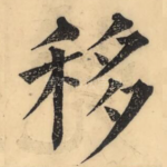 移