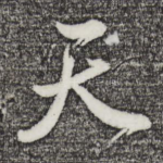 天