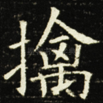 擒