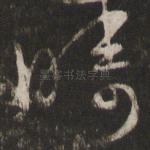 畴