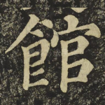 館