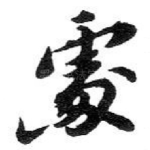 䖏