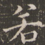 若