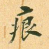 痕