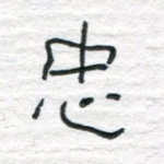 忠