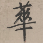 华