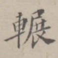 辗